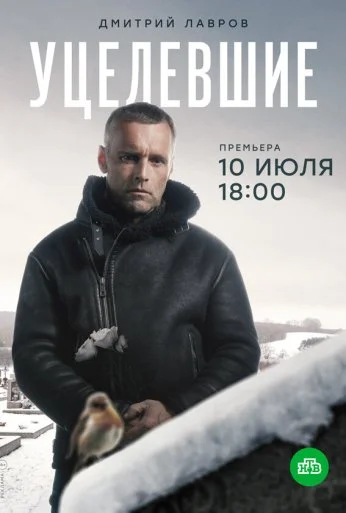 Уцелевшие (2020) онлайн бесплатно